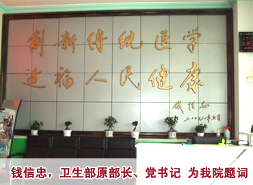 衛(wèi)生部原部長(zhǎng)、中國(guó)紅十字總會(huì)名譽(yù)副會(huì)長(zhǎng)錢(qián)信忠為我院提辭