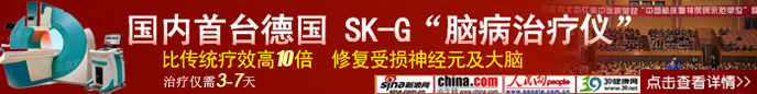 國(guó)際德國(guó)最新一代SK-G“腦病治療儀”落戶(hù)慈溪圣愛(ài)醫(yī)院